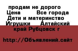 продам не дорого  › Цена ­ 80 - Все города Дети и материнство » Игрушки   . Алтайский край,Рубцовск г.